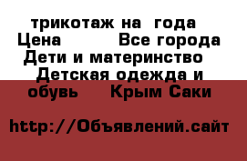 трикотаж на 3года › Цена ­ 200 - Все города Дети и материнство » Детская одежда и обувь   . Крым,Саки